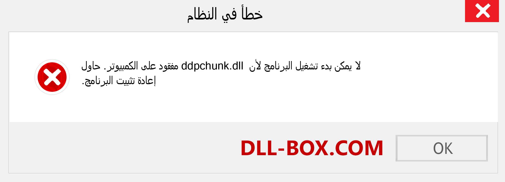 ملف ddpchunk.dll مفقود ؟. التنزيل لنظام التشغيل Windows 7 و 8 و 10 - إصلاح خطأ ddpchunk dll المفقود على Windows والصور والصور