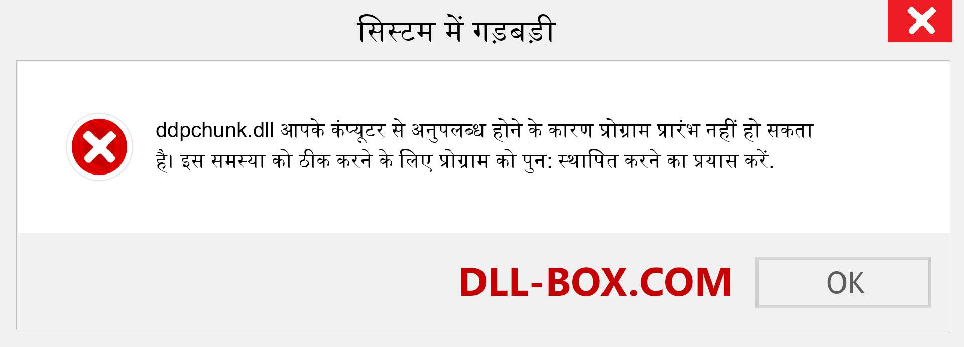 ddpchunk.dll फ़ाइल गुम है?. विंडोज 7, 8, 10 के लिए डाउनलोड करें - विंडोज, फोटो, इमेज पर ddpchunk dll मिसिंग एरर को ठीक करें