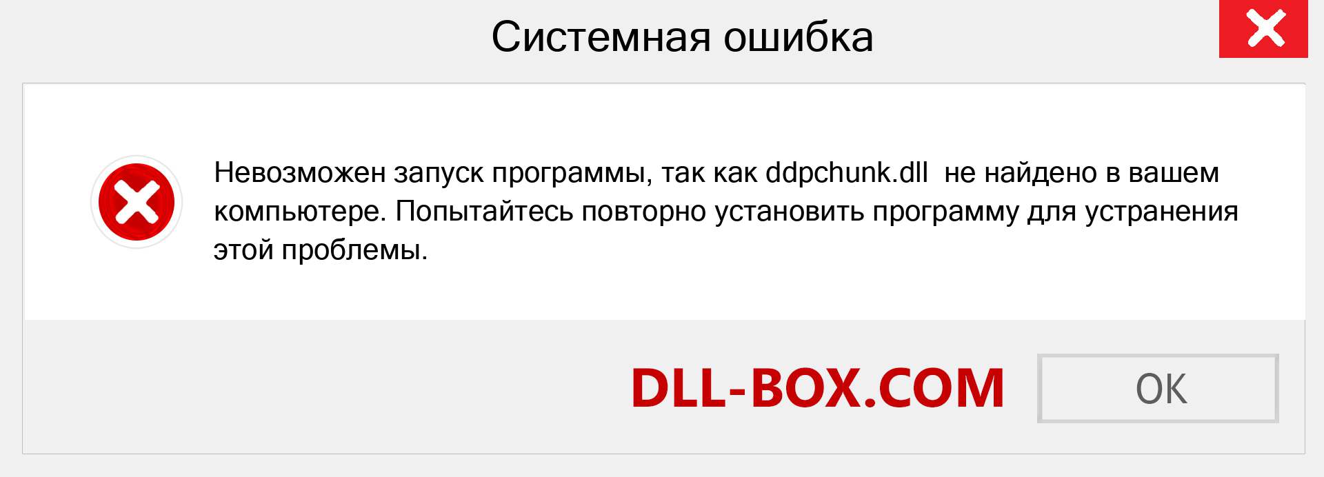 Файл ddpchunk.dll отсутствует ?. Скачать для Windows 7, 8, 10 - Исправить ddpchunk dll Missing Error в Windows, фотографии, изображения