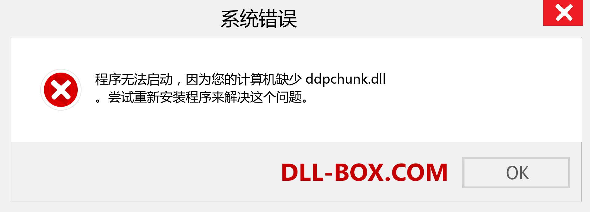 ddpchunk.dll 文件丢失？。 适用于 Windows 7、8、10 的下载 - 修复 Windows、照片、图像上的 ddpchunk dll 丢失错误